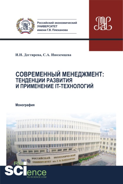 Современный менеджмент. Тенденции развития и применение IT – технологий. (Бакалавриат, Магистратура, Специалитет). Монография. - Ирина Николаевна Дегтярева