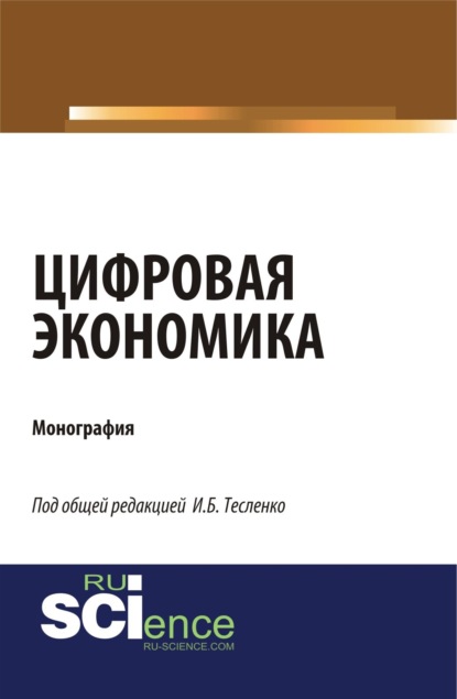 Цифровая экономика. (Аспирантура, Магистратура). Монография. — Ирина Борисовна Тесленко