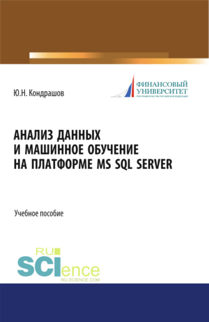 Анализ данных и машинное обучение на платформе MS SQL Server. (Бакалавриат). Учебное пособие. - Юрий Николаевич Кондрашов