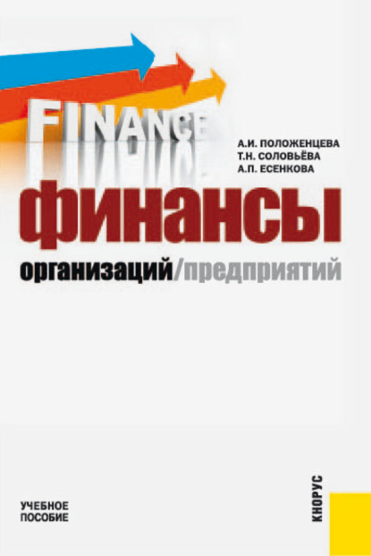 Финансы организаций (предприятий). (Бакалавриат). Учебное пособие. — Александра Петровна Есенкова