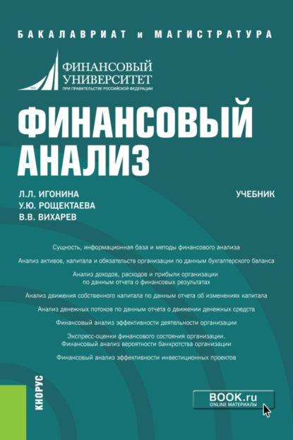 Финансовый анализ. (Бакалавриат, Магистратура, Специалитет). Учебник. - Людмила Лазаревна Игонина