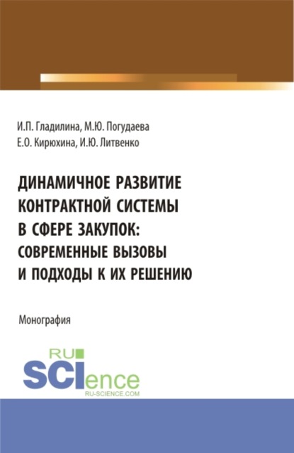 Динамичное развитие контрактной системы в сфере закупок: современные вызовы и подходы к их решению. (Аспирантура, Бакалавриат, Магистратура). Монография. — Ирина Петровна Гладилина