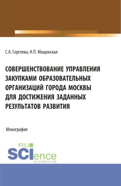 Совершенствование управления закупками образовательных организаций города Москвы для достижения заданных результатов развития. (Магистратура). Монография. — Светлана Александровна Сергеева