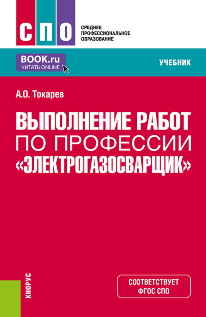 Выполнение работ по профессии Электрогазосварщик. (СПО). Учебник. - Александр Олегович Токарев