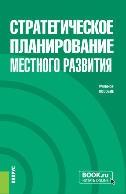 Стратегическое планирование местного развития. (Бакалавриат, Магистратура). Учебное пособие. - Татьяна Тимофеевна Авдеева