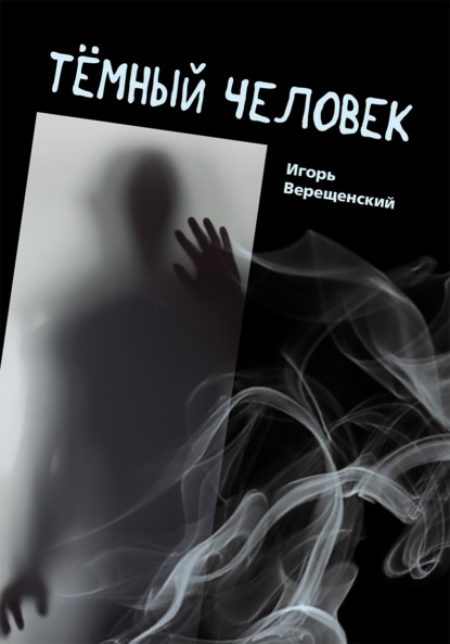 Тёмный человек — Игорь Верещенский