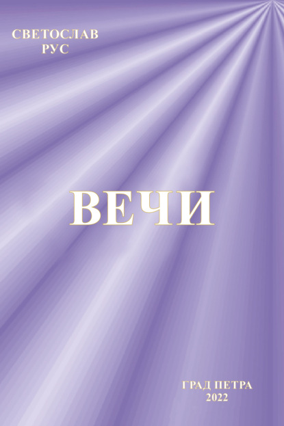 Вечи - Светослав Рус