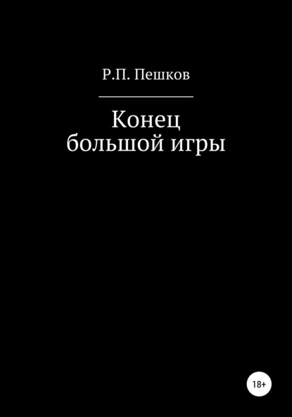 Конец большой игры - Р. П. Пешков