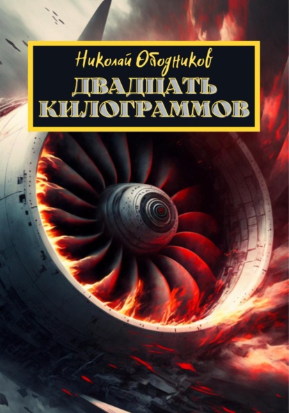 Двадцать килограммов — Николай Ободников