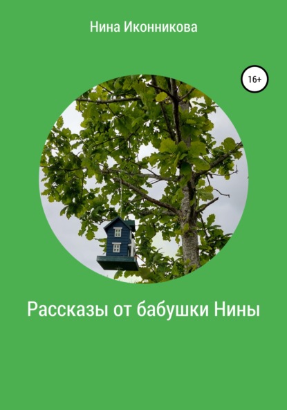 Рассказы от бабушки Нины - Нина Александровна Иконникова