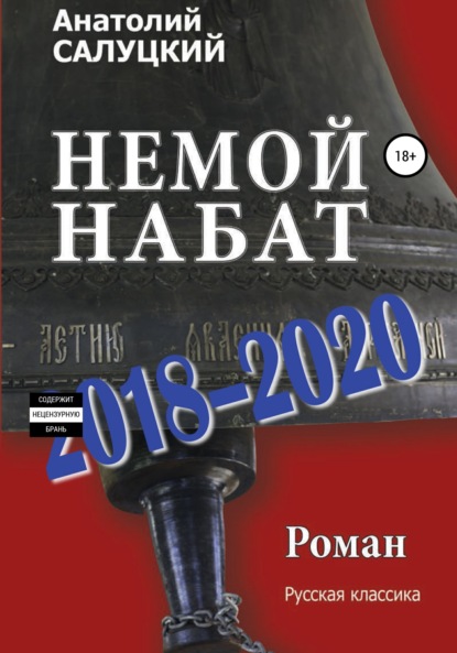 Немой набат. 2018-2020 — Анатолий Салуцкий