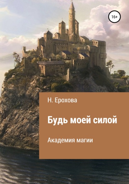 Будь моей силой — Наталья Александровна Ерохова