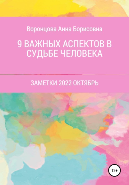 9 Важных аспектов в судьбе человека — Анна Борисовна Воронцова