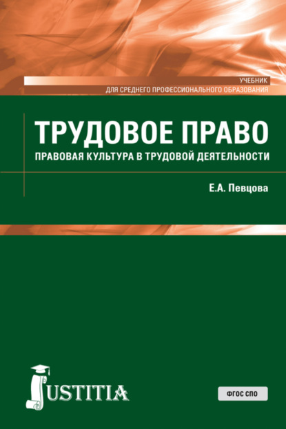 Трудовое право. (СПО). Учебник. - Елена Александровна Певцова