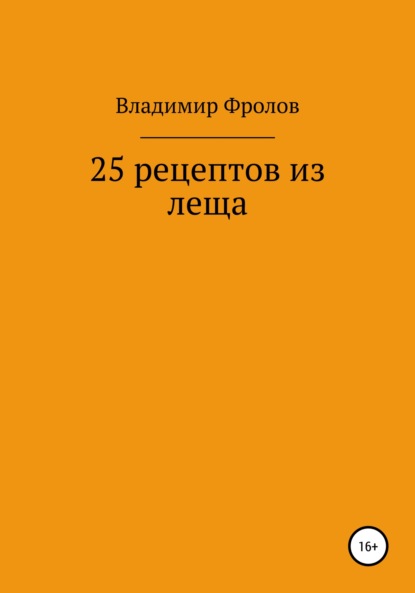 25 рецептов из леща - Владимир Владимирович Фролов