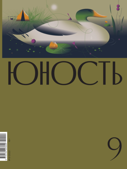 Журнал «Юность» №09/2022 — Литературно-художественный журнал