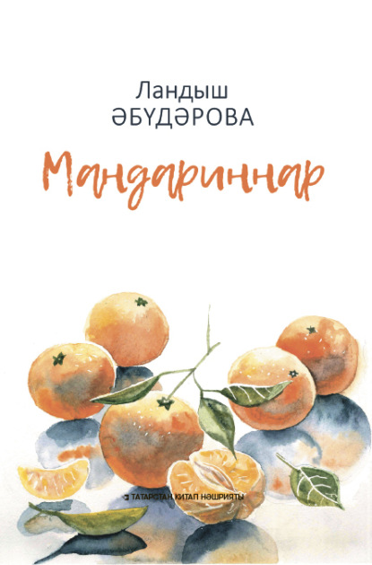 Мандариннар / Мандарины — Ландыш Абударова