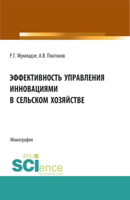 Эффективность управления инновациями в сельском хозяйстве. (Монография) - Роман Георгиевич Мумладзе