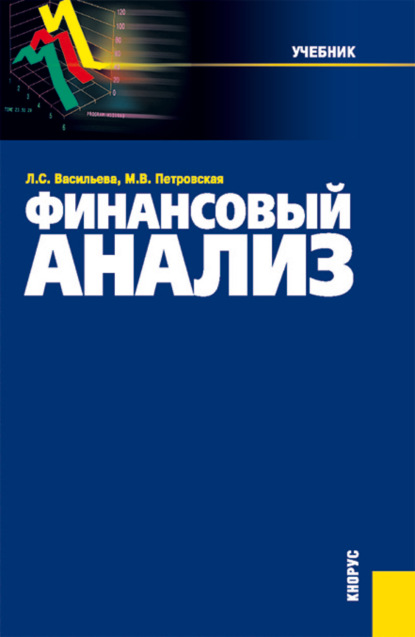 Финансовый анализ. (Бакалавриат, Магистратура). Учебник. - Мария Владимировна Петровская