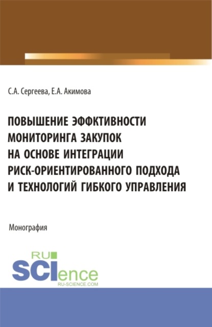 Повышение эффективности мониторинга закупок на основе интеграции риск – ориентированного подхода и технологий гибкого управления. (Бакалавриат, Магистратура). Монография. - Светлана Александровна Сергеева