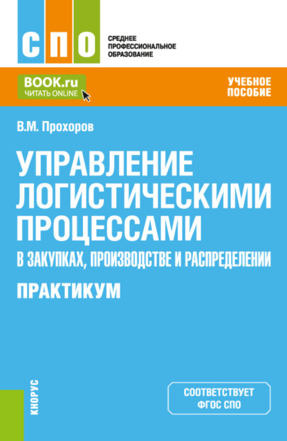 Управление логистическими процессами в закупках, производстве и распределении. Практикум. (СПО). Учебное пособие. - Владимир Михайлович Прохоров