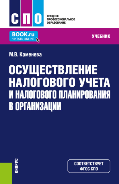 Осуществление налогового учета и налогового планирования в организации. (СПО). Учебник. - Маргарита Владимировна Каменева