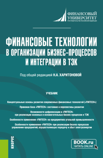 Финансовые технологии в организации бизнес-процессов и интеграции в ТЭК. (Магистратура). Учебник. — Яков Петрович Федоров