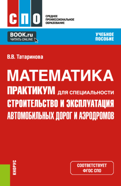 Математика. Практикум для специальности Строительство и эксплуатация автомобильных дорог и аэродромов . (СПО). Учебное пособие. - Виктория Владимировна Татаринова