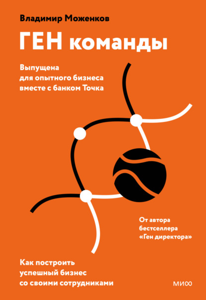 ГЕН команды. Как построить успешный бизнес со своими сотрудниками - Владимир Моженков