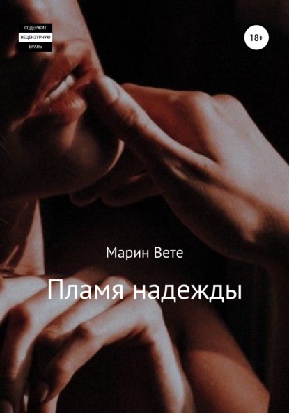 Пламя надежды — Марин Вете