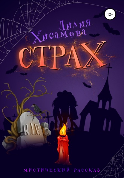 Страх - Лилия Хисамова