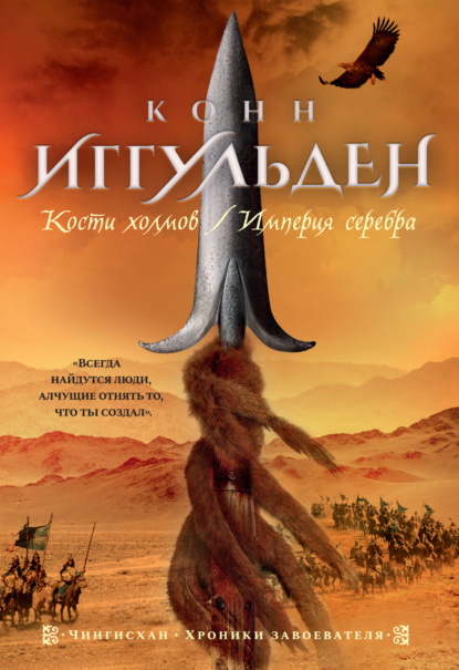 Кости холмов. Империя серебра - Конн Иггульден