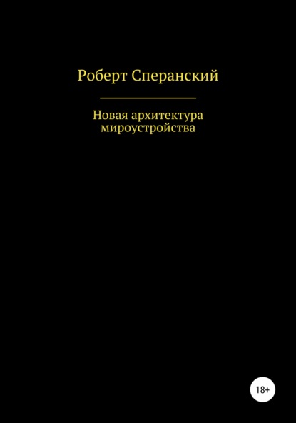 Новая архитектура мироустройства - Роберт Юрьевич Сперанский