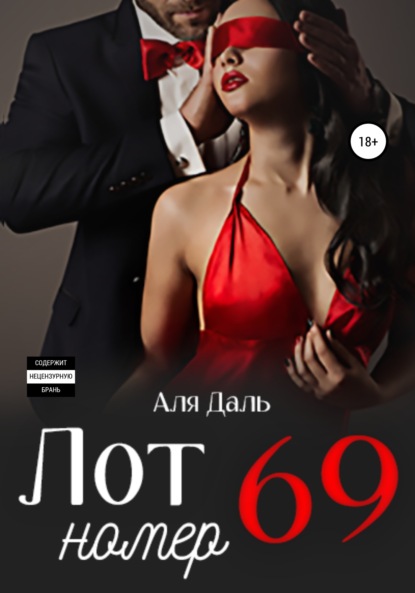 Лот номер 69 — Аля Даль