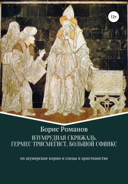 Изумрудная скрижаль, Гермес Трисмегист, Большой Сфинкс — Борис Романов