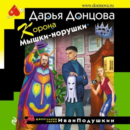 Корона Мышки-норушки - Дарья Донцова