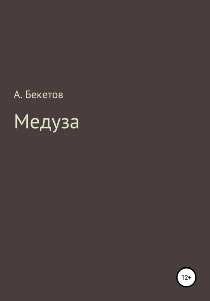 Медуза — Александр Бекетов