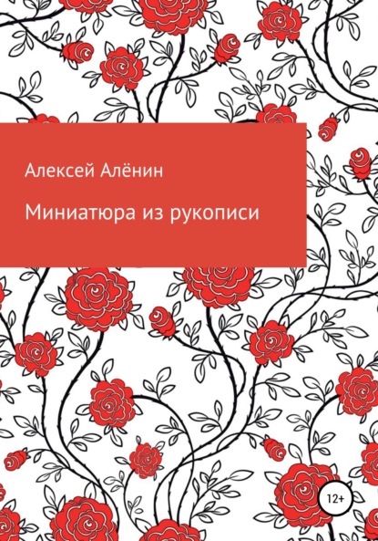 Миниатюра из рукописи - Алексей Алёнин