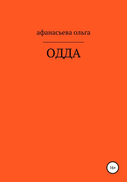 ОДДА — Ольга Викторовна Афанасьева