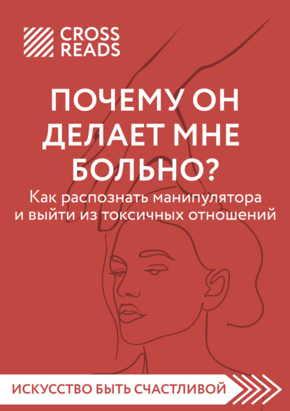 Саммари книги «Почему он делает мне больно? Как распознать манипулятора и выйти из токсичных отношений» — Анна Шустова