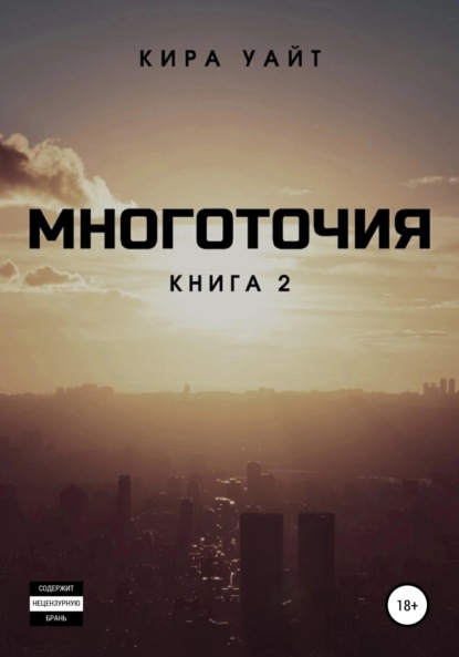 Многоточия. Книга 2 — Кира Уайт