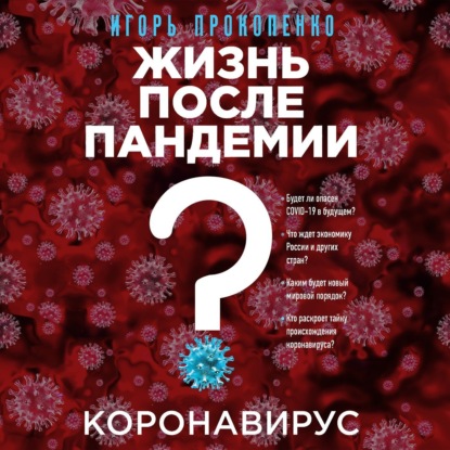 Коронавирус. Жизнь после пандемии — Игорь Прокопенко