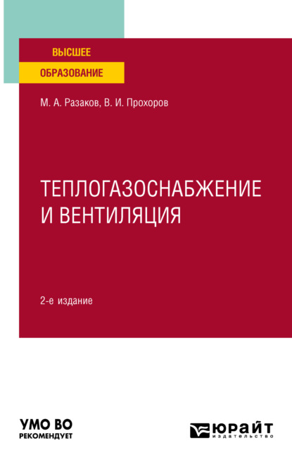 Теплогазоснабжение и вентиляция 2-е изд., испр. и доп. Учебное пособие для вузов - Виталий Иванович Прохоров