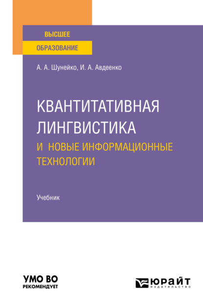 Квантитативная лингвистика и новые информационные технологии. Учебник для вузов — Александр Альфредович Шунейко