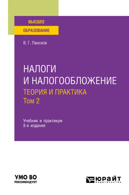 Налоги и налогообложение: теория и практика в 2 т. Том 2 8-е изд., пер. и доп. Учебник для вузов - Владимир Георгиевич Пансков