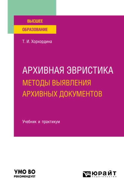 Архивная эвристика: методы выявления архивных документов. Учебник и практикум для вузов - Татьяна Иннокентьевна Хорхордина