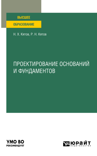 Проектирование оснований и фундаментов. Учебное пособие для вузов - Руслан Нурбиевич Кятов