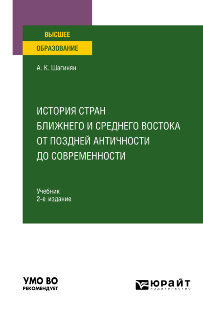 История стран Ближнего и Среднего Востока от поздней Античности до современности 2-е изд., пер. и доп. Учебник для вузов - Арсен Карапети Шагинян