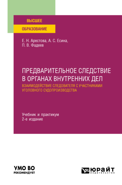 Предварительное следствие в органах внутренних дел. Взаимодействие следователя с участниками уголовного судопроизводства 2-е изд., пер. и доп. Учебник и практикум для вузов - Екатерина Николаевна Арестова