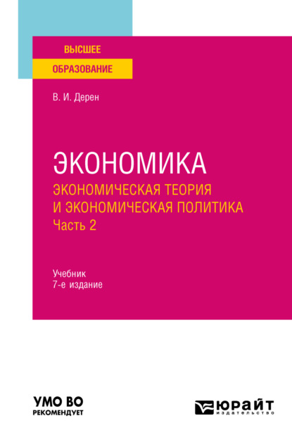 Экономика: экономическая теория и экономическая политика в 2 ч. Часть 2 7-е изд., испр. и доп. Учебник для вузов - Василий Иосифович Дерен